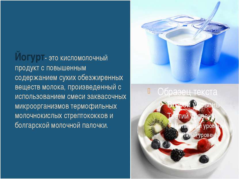 Йогурт- это кисломолочный продукт с повышенным содержанием сухих обезжиренных...