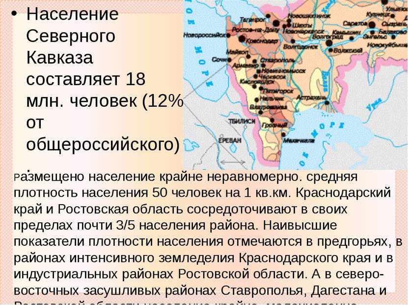 Население Северного Кавказа составляет 18 млн. человек (12% от общероссийског...