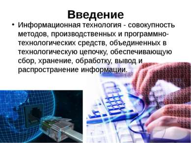 Введение Информационная технология - совокупность методов, производственных и...
