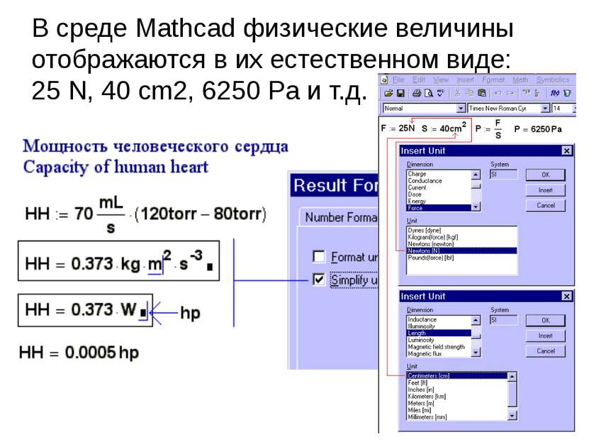 В среде Mathcad физические величины отображаются в их естественном виде: 25 N...