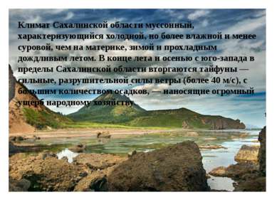 Климат Сахалинской области муссонный, характеризующийся холодной, но более вл...