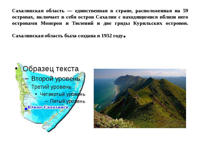 Сахалинская область — единственная в стране, расположенная на 59 островах, вк...
