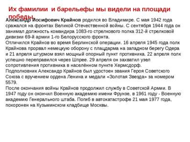 Александр Иосифович Крайнов родился во Владимире. С мая 1942 года сражался на...