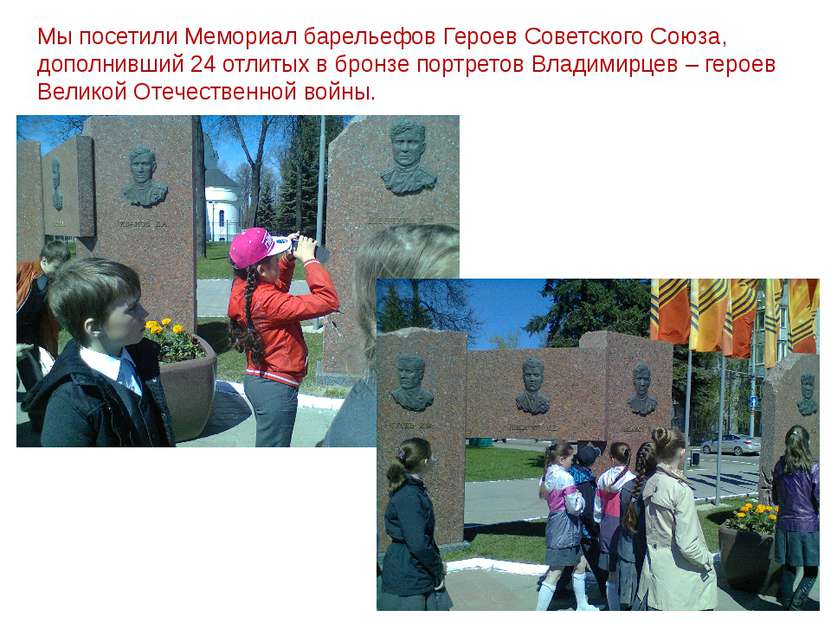 Мы посетили Мемориал барельефов Героев Советского Союза, дополнивший 24 отлит...