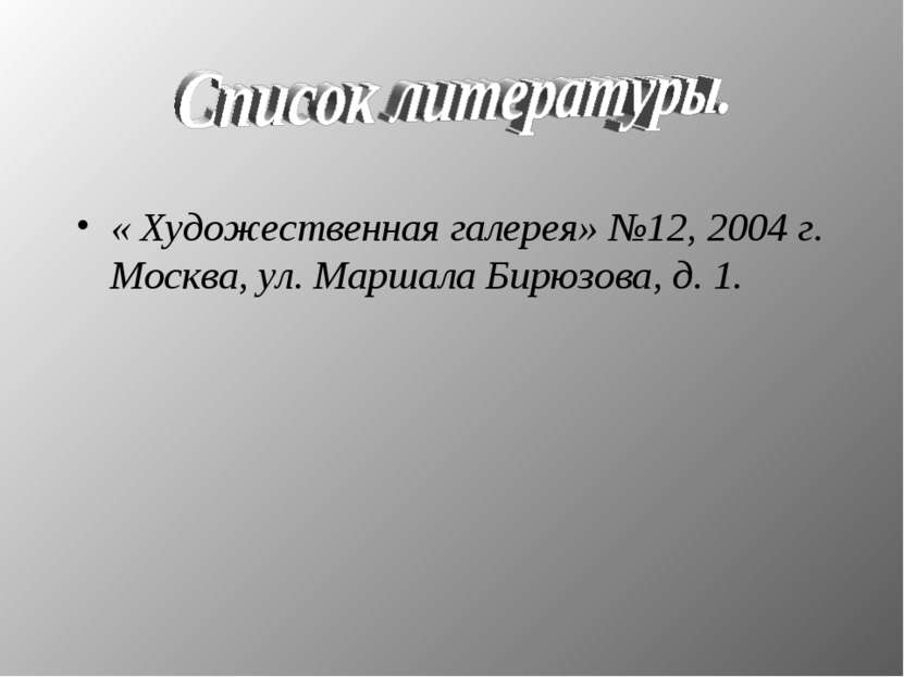 « Художественная галерея» №12, 2004 г. Москва, ул. Маршала Бирюзова, д. 1.