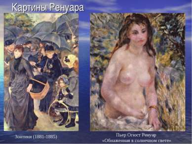 Картины Ренуара Зонтики (1881-1885) Пьер Огюст Ренуар «Обнаженная в солнечном...