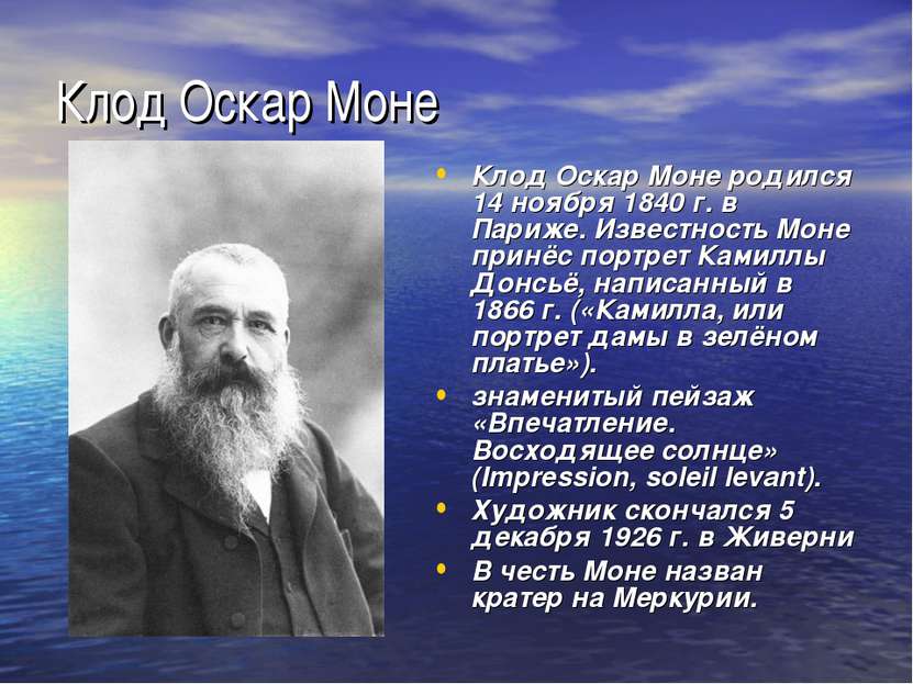 Клод Оскар Моне Клод Оскар Моне родился 14 ноября 1840 г. в Париже. Известнос...