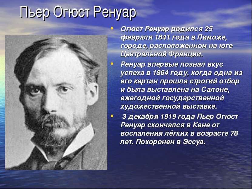 Пьер Огюст Ренуар Огюст Ренуар родился 25 февраля 1841 года в Лиможе, городе,...