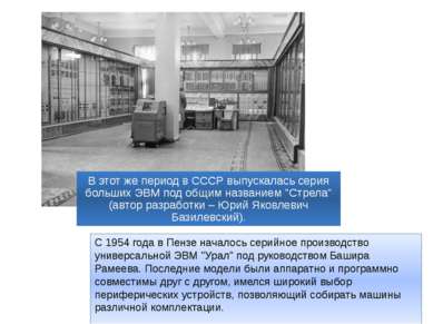 С 1954 года в Пензе началось серийное производство универсальной ЭВМ "Урал" п...