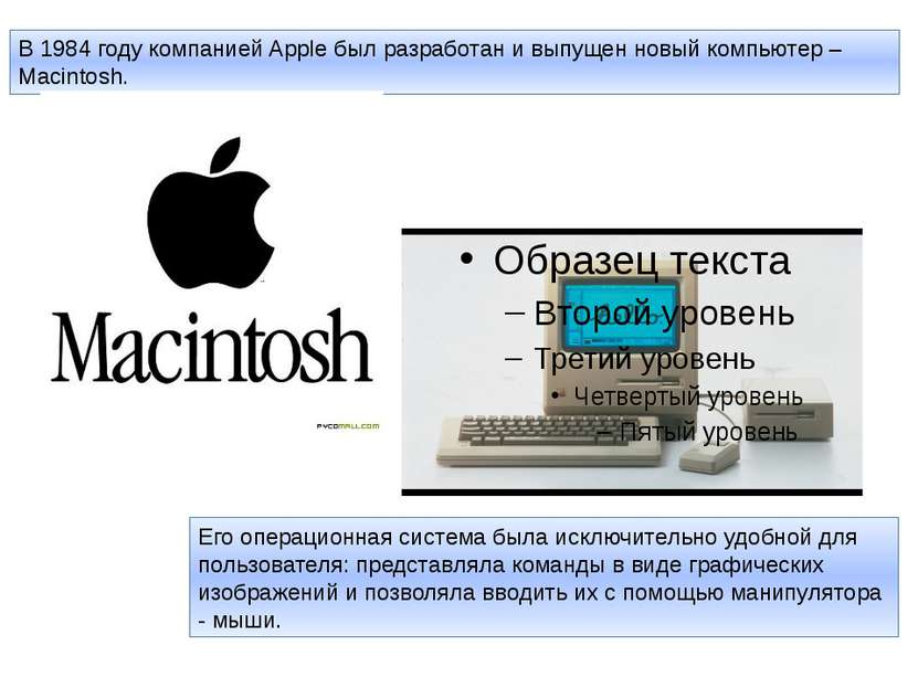 В 1984 году компанией Apple был разработан и выпущен новый компьютер – Macint...