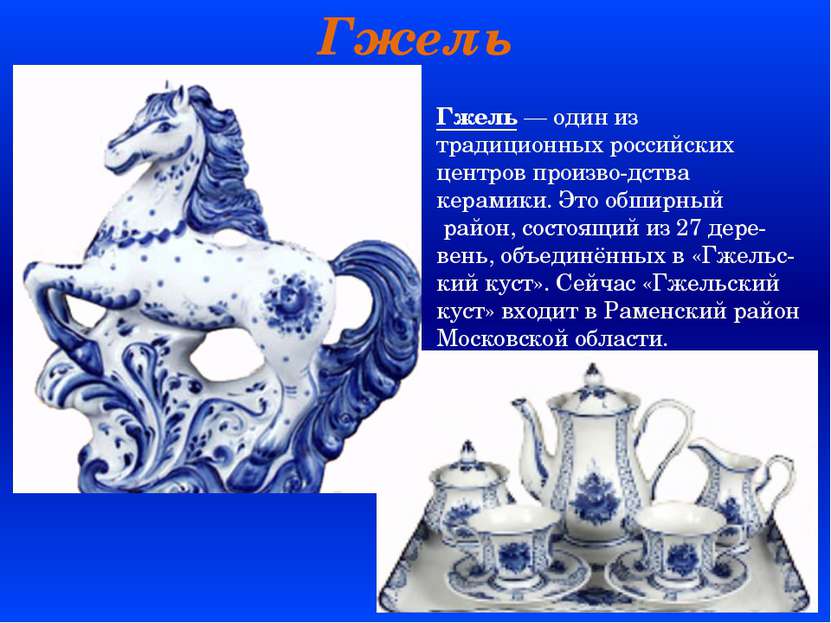 Гжель Гжель — один из традиционных российских центров произво-дства керамики....