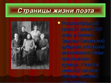 Страницы жизни поэта Родился будущий поэт 21 июня 1910 года, в деревне Загорь...