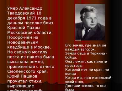 Умер Александр Твардовский 18 декабря 1971 года в дачном поселке близ Красной...