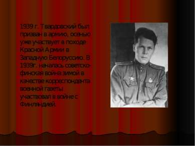 1939 г. Твардовский был призван в армию, осенью уже участвует в походе Красно...