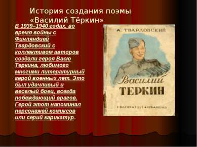 В 1939–1940 годах, во время войны с Финляндией Твардовский с коллективом авто...