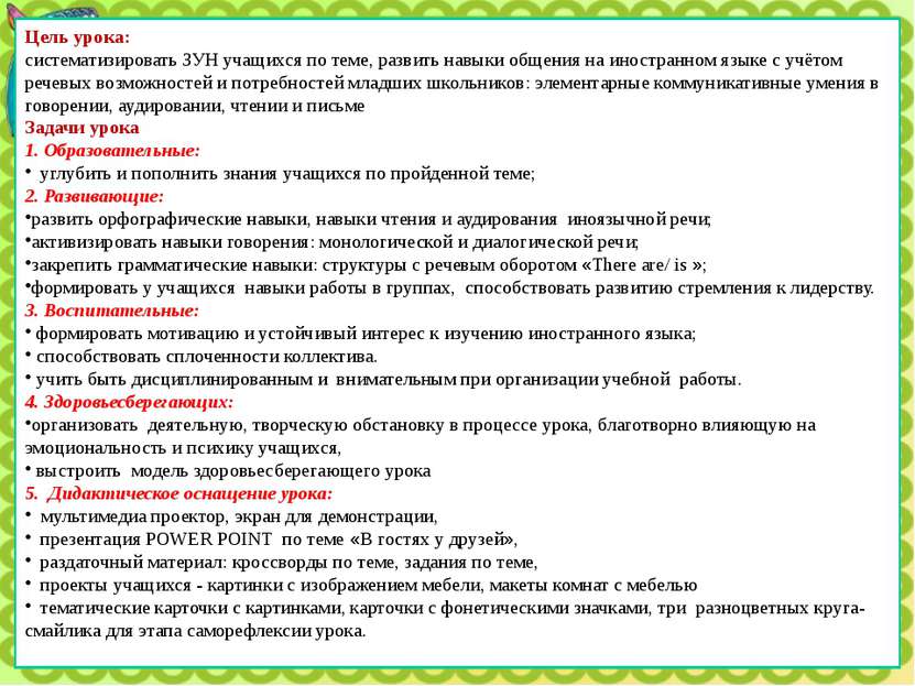 Цель урока: систематизировать ЗУН учащихся по теме, развить навыки общения на...