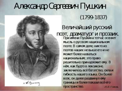 Александр Сергеевич Пушкин   (1799-1837)    Величайший русский поэт, драматур...