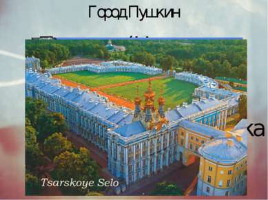 Город Пушкин Пушкин (Царское Село) был основан в 1710 году как императорская ...