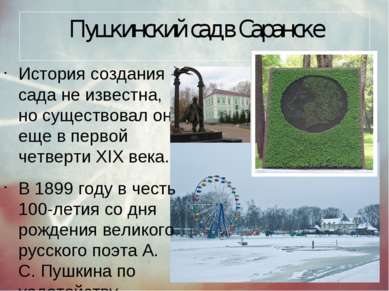 Пушкинский сад в Саранске История создания сада не известна, но существовал о...