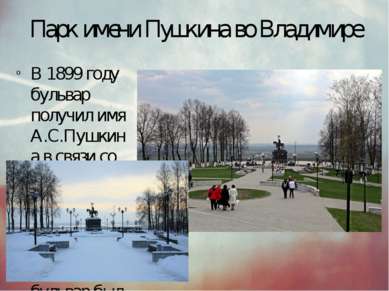 Парк имени Пушкина во Владимире В 1899 году бульвар получил имя А.С.Пушкина в...