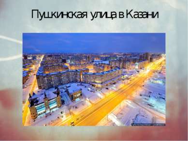 Пушкинская улица в Казани
