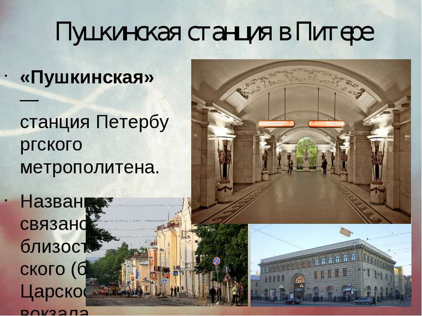 Пушкинская станция в Питере «Пушкинская» — станция Петербургского метрополите...