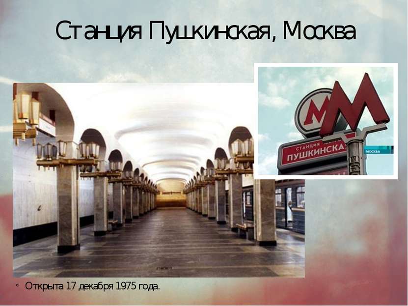 Станция Пушкинская, Москва Открыта 17 декабря 1975 года.