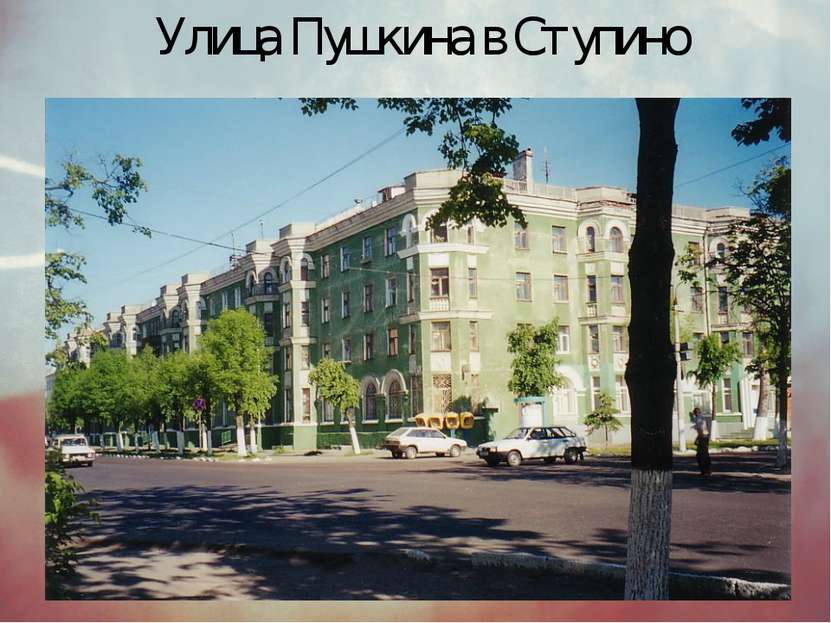 Улица Пушкина в Ступино