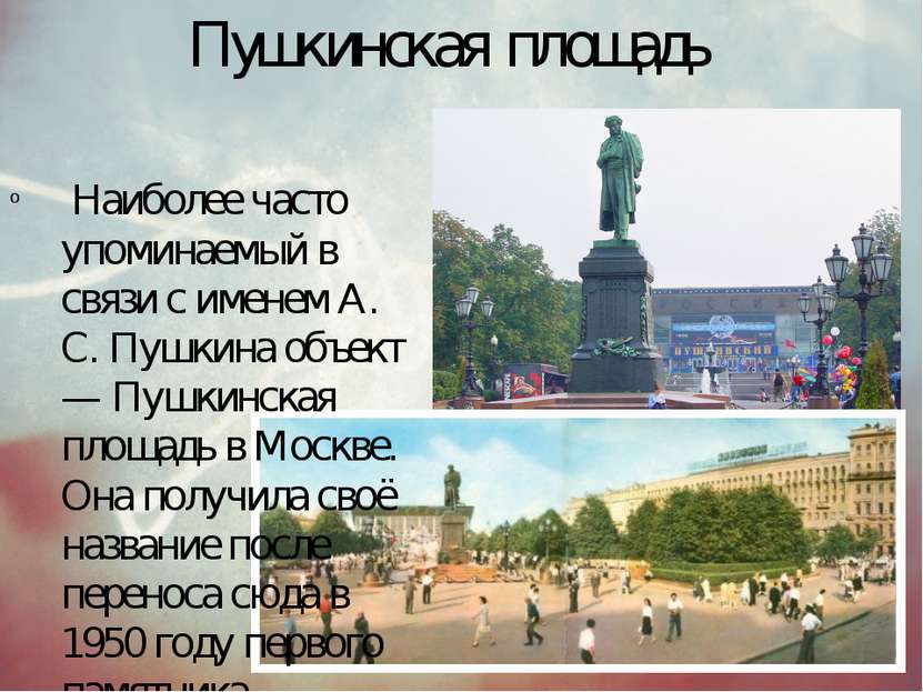 Пушкинская площадь Наиболее часто упоминаемый в связи с именем А. С. Пушкина ...