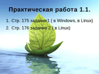 Практическая работа 1.1. Стр. 175 задание1 ( в Windows, в Linux) Стр. 176 зад...