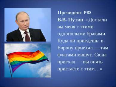 Президент РФ В.В. Путин: «Достали вы меня с этими однополыми браками. Куда ни...