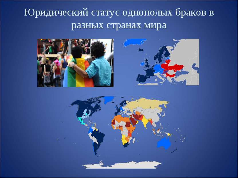 Юридический статус однополых браков в разных странах мира