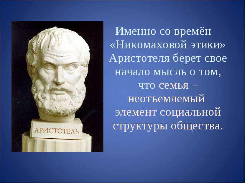 Именно со времён «Никомаховой этики» Аристотеля берет свое начало мысль о том...