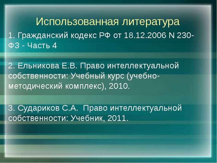 Использованная литература 1. Гражданский кодекс РФ от 18.12.2006 N 230-ФЗ - Ч...