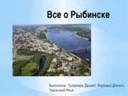 История города Рыбинска