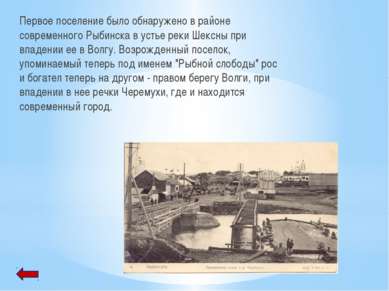 Первое поселение было обнаружено в районе современного Рыбинска в устье реки ...