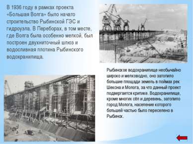 В 1936 году в рамках проекта «Большая Волга» было начато строительство Рыбинс...