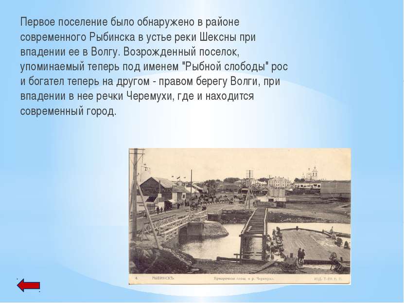 Первое поселение было обнаружено в районе современного Рыбинска в устье реки ...
