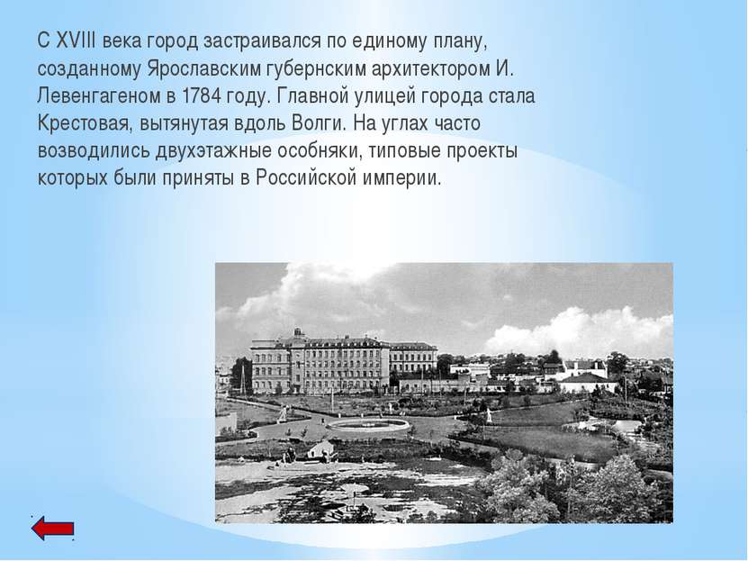С XVIII века город застраивался по единому плану, созданному Ярославским губе...