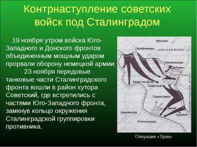 Контрнаступление советских войск под Сталинградом 19 ноября утром войска Юго-...