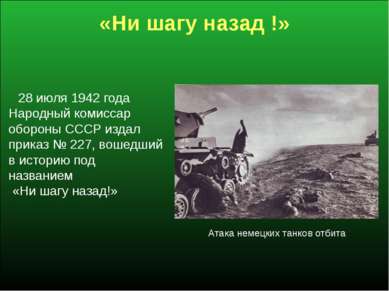 «Ни шагу назад !» 28 июля 1942 года Народный комиссар обороны СССР издал прик...