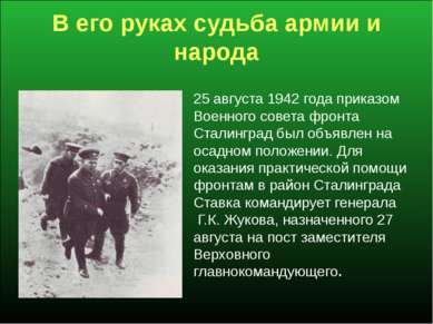 В его руках судьба армии и народа 25 августа 1942 года приказом Военного сове...