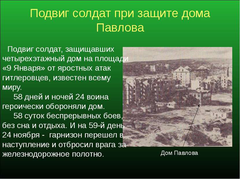 Подвиг солдат при защите дома Павлова Подвиг солдат, защищавших четырехэтажны...