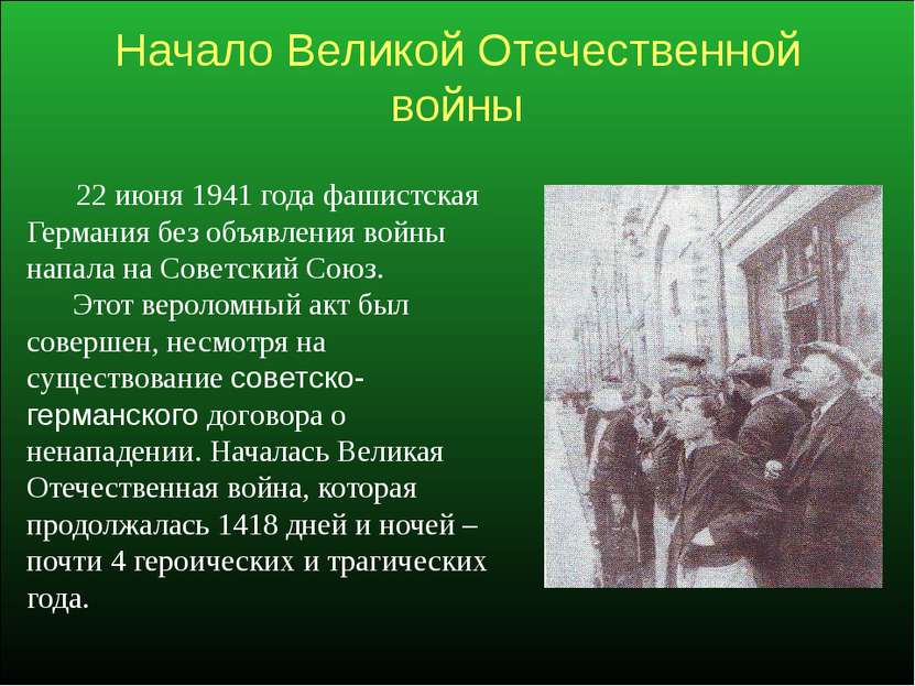 Начало Великой Отечественной войны 22 июня 1941 года фашистская Германия без ...