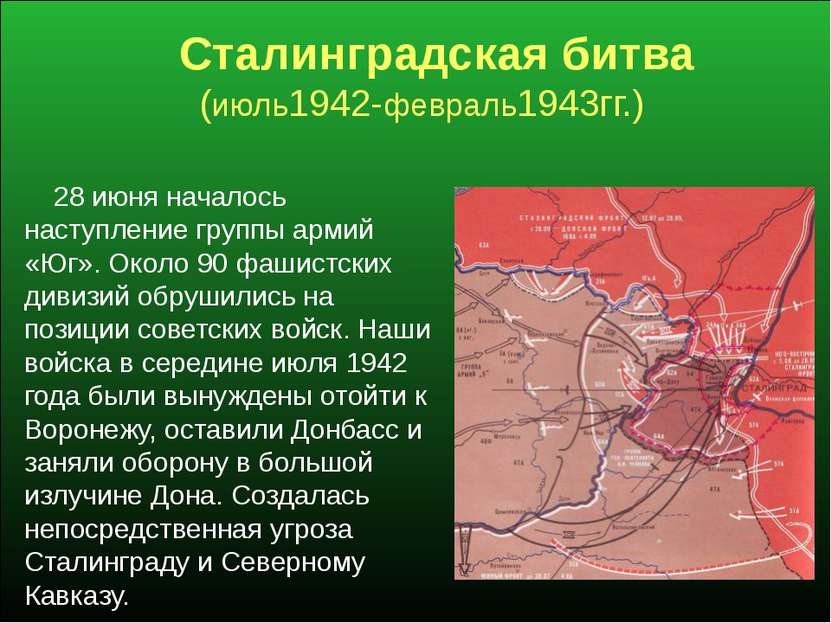 Сталинградская битва (июль1942-февраль1943гг.) 28 июня началось наступление г...