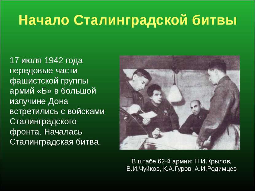 Начало Сталинградской битвы 17 июля 1942 года передовые части фашистской груп...