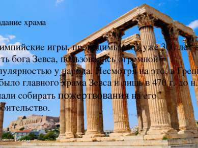Создание храма Олимпийские игры, проводимые вот уже 300 лет в честь бога Зевс...