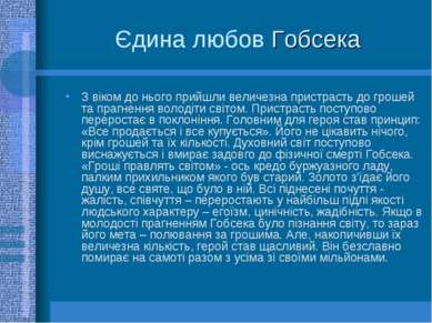 Єдина любов Гобсека З віком до нього прийшли величезна пристрасть до грошей т...