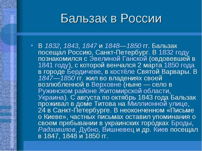 Бальзак в России В 1832, 1843, 1847 и 1848—1850 гг. Бальзак посещал Россию, С...