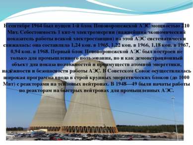 В сентябре 1964 был пущен 1-й блок Нововоронежской АЭС мощностью 210 Мвт. Себ...